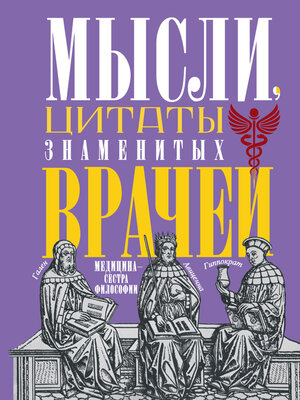 cover image of Мысли, цитаты знаменитых врачей. Медицина – сестра философии